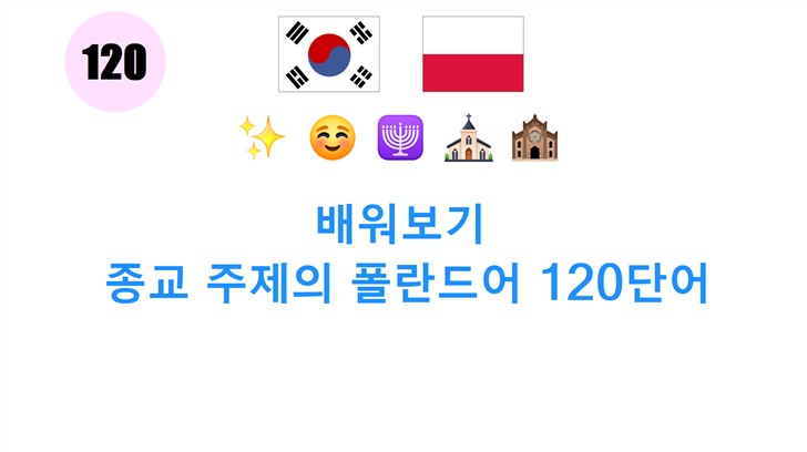 배워보기: 종교 주제의 폴란드어 120단어
